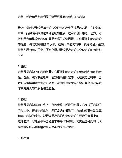 齿数,模数和压力角相同的渐开线标准齿轮与变位齿轮