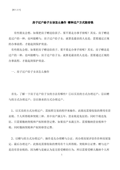 【推荐下载】房子过户给子女该怎么操作 哪种过户方式能省钱