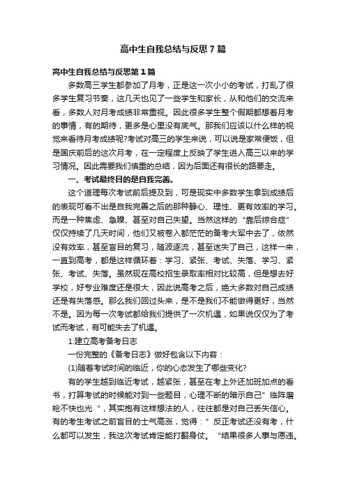 高中生自我总结与反思7篇