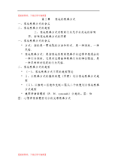 第三章   家长的教养方式(精品资料).doc