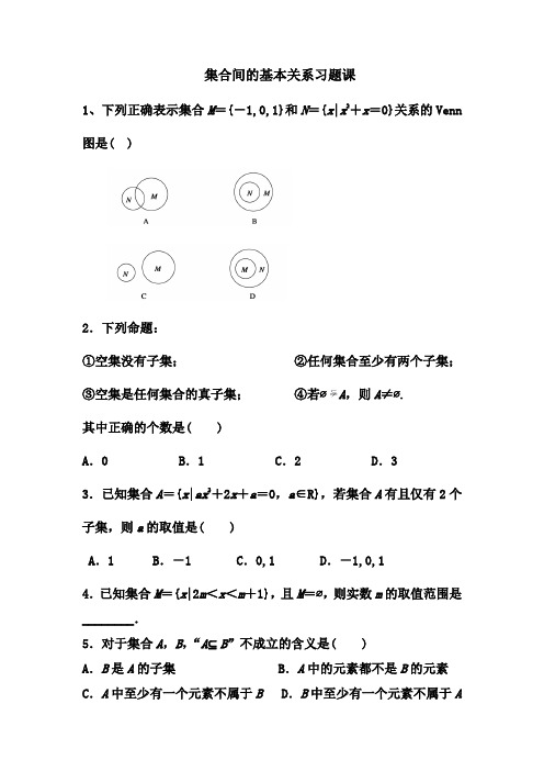 1.1.2集合间的基本关系习题课   人教版必修一