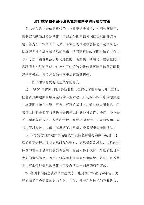 数字图书馆信息资源共建共享的问题与对策