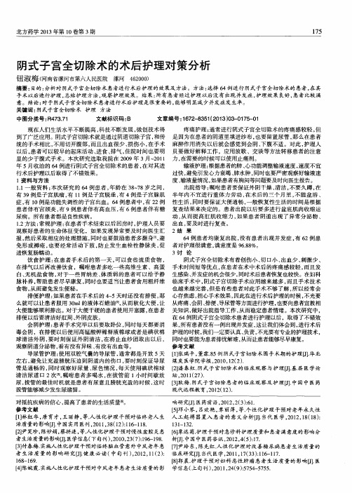 阴式子宫全切除术的术后护理对策分析