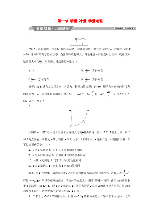 2019届高考物理一轮复习 第六章 碰撞与动量守恒 第一节 动量 冲量 动量定理随堂检测 新人教版