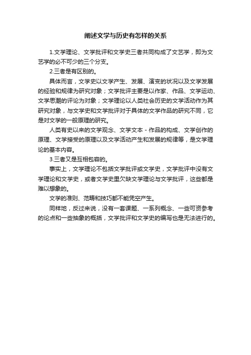 阐述文学与历史有怎样的关系