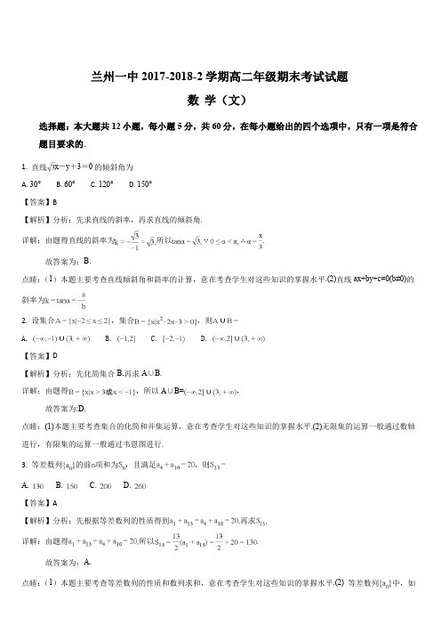 甘肃省兰州第一中学2017-2018学年高二下学期期末考试数学(文)试题(解析版)