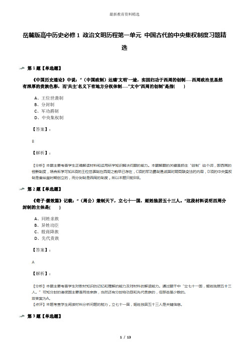 岳麓版高中历史必修1 政治文明历程第一单元 中国古代的中央集权制度习题精选