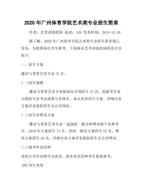 2020年广州体育学院艺术类专业招生简章