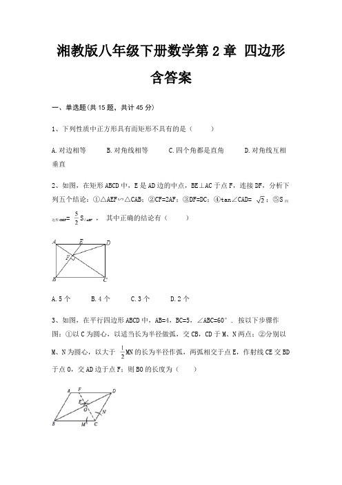 湘教版八年级下册数学第2章 四边形含答案