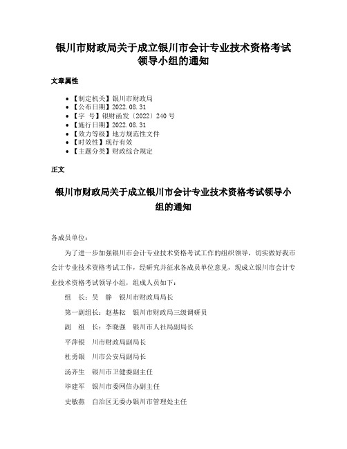 银川市财政局关于成立银川市会计专业技术资格考试领导小组的通知