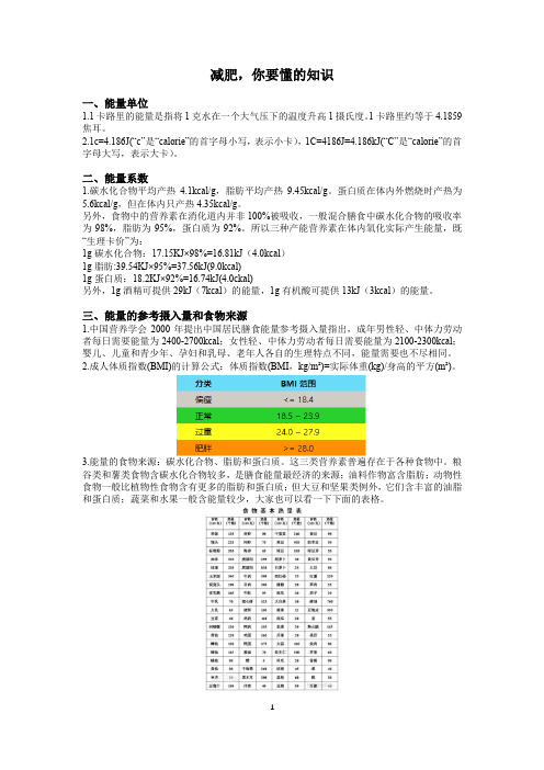 人体所需要的“能量”,卡路里换算,运动消耗的卡路里,食物所含卡路里