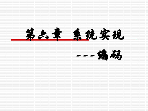 《软件工程》课件  第六章-程序的实现(编码)