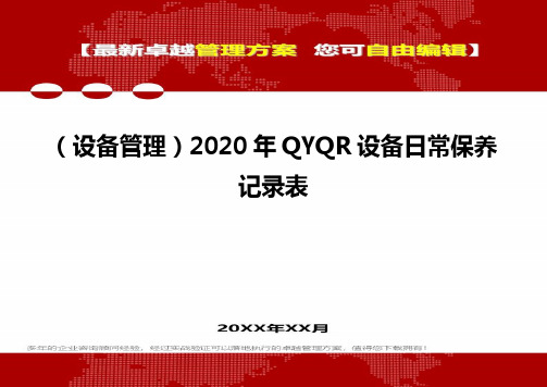 (设备管理)2020年QYQR设备日常保养记录表