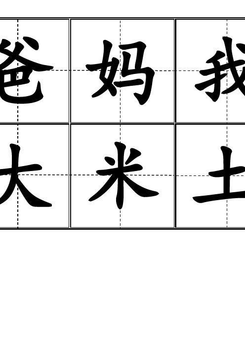 人教版小学一年级生字表(上册)卡片模板(田字格)-完整版