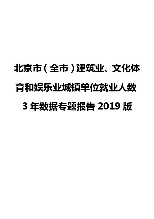 北京市(全市)建筑业、文化体育和娱乐业城镇单位就业人数3年数据专题报告2019版