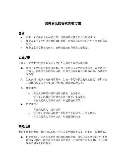 完美安全的香农加密方案是cpa安全的