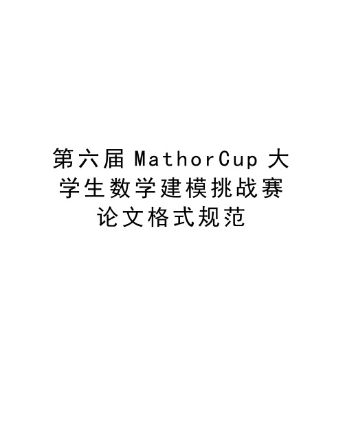 第六届mathorcup大学生数学建模挑战赛格式规范知识讲解