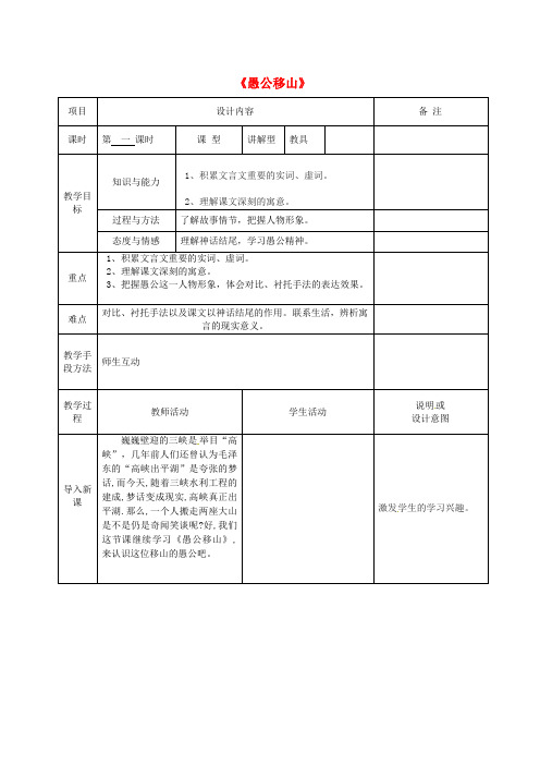 【最新精选】语文版初中语文九上《21愚公移山》word教案 (1)