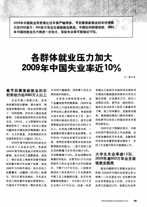 各群体就业压力加大 2009年中国失业率近10%