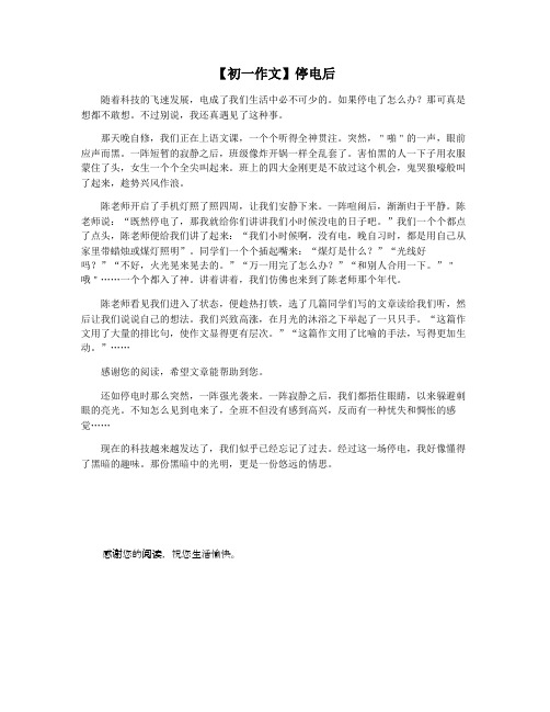 【初一作文】停电后