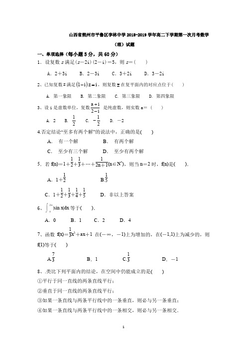 山西省朔州市平鲁区李林中学2018-2019学年高二下学期第一次月考数学(理)试题