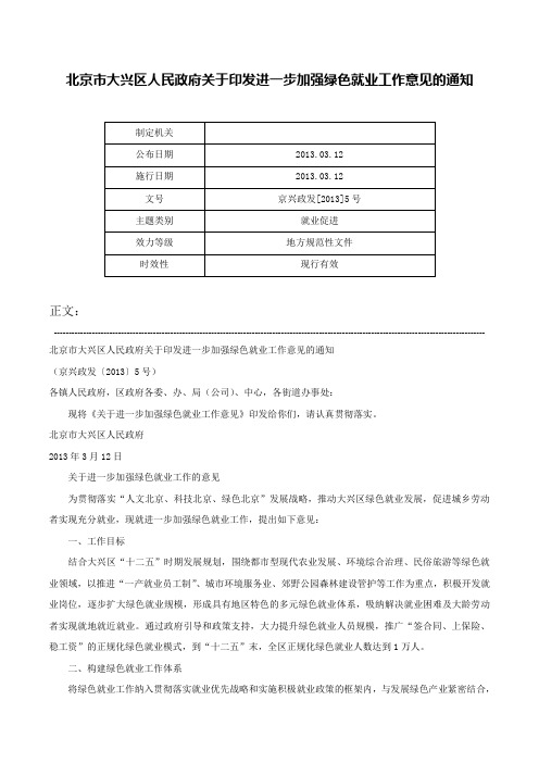 北京市大兴区人民政府关于印发进一步加强绿色就业工作意见的通知-京兴政发[2013]5号