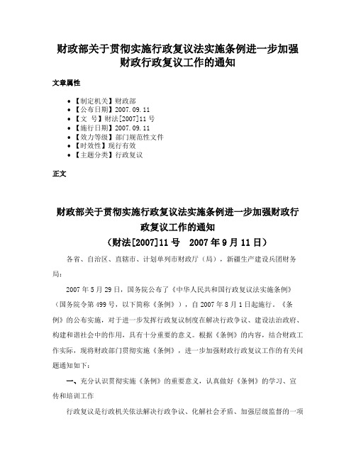 财政部关于贯彻实施行政复议法实施条例进一步加强财政行政复议工作的通知