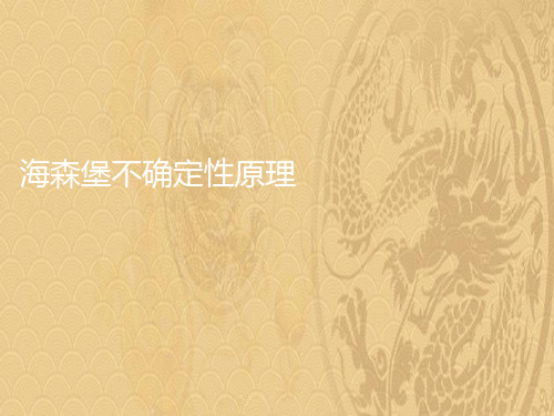 2021海森堡不确定性原理最新PPT资料