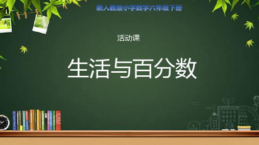 活动课《生活与百分数》示范公开课教学课件【人教版数学六年级下册】