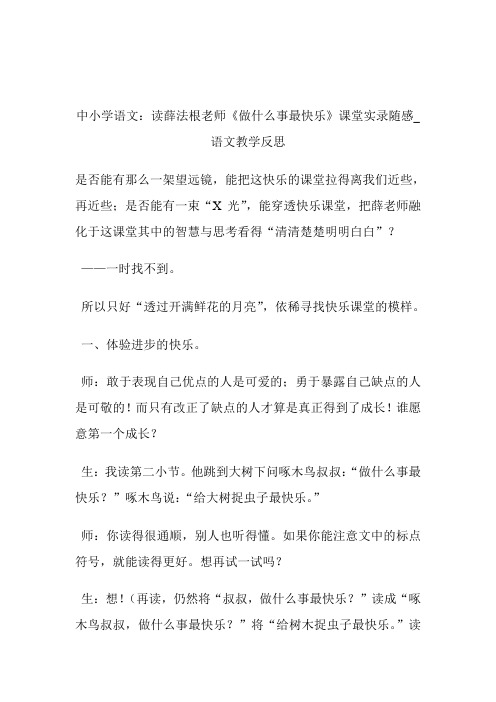 -中小学语文：读薛法根老师《做什么事最快乐》课堂实录随感_语文教学反思.doc