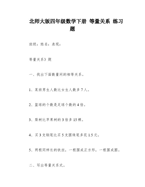 北师大版四年级数学下册 等量关系 练习题