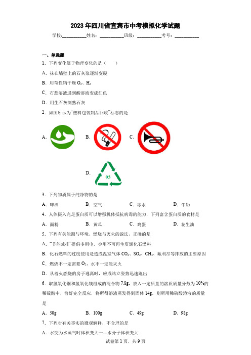 【中考冲刺】2023年四川省宜宾市中考模拟化学试卷(附答案)