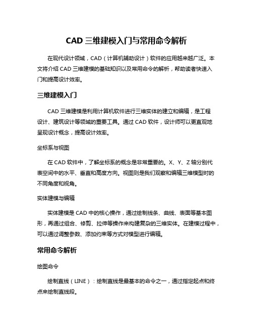 CAD三维建模入门与常用命令解析