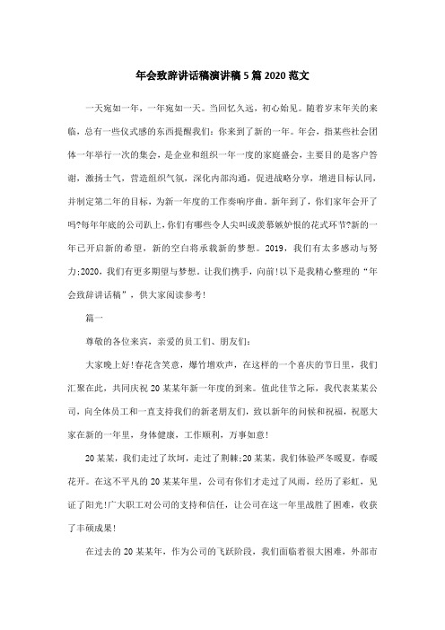 年会致辞讲话稿演讲稿5篇2020范文