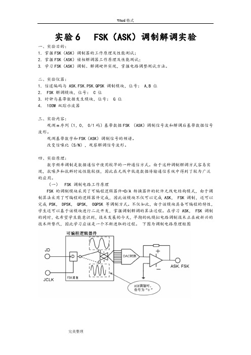 FSK(ASK)调制解调实验报告