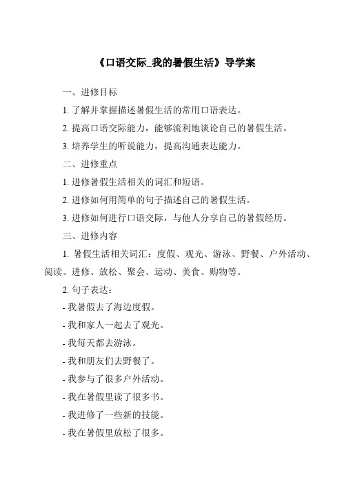 《口语交际_我的暑假生活核心素养目标教学设计、教材分析与教学反思-2023-2024学年语文统编版》