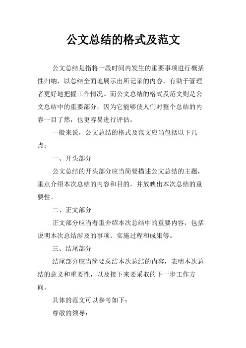 公文总结的格式及范文