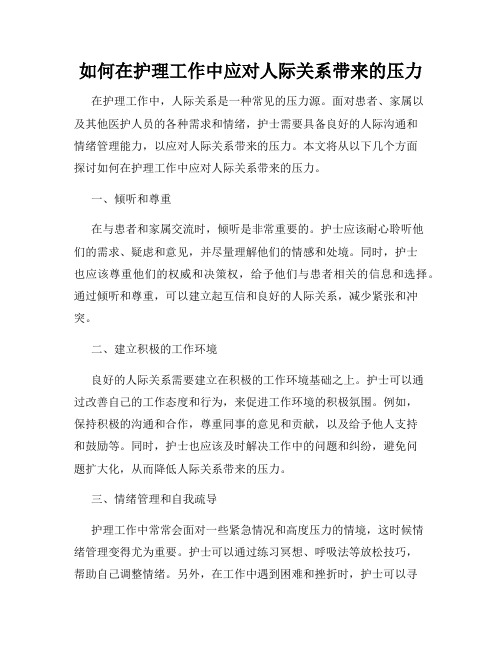 如何在护理工作中应对人际关系带来的压力