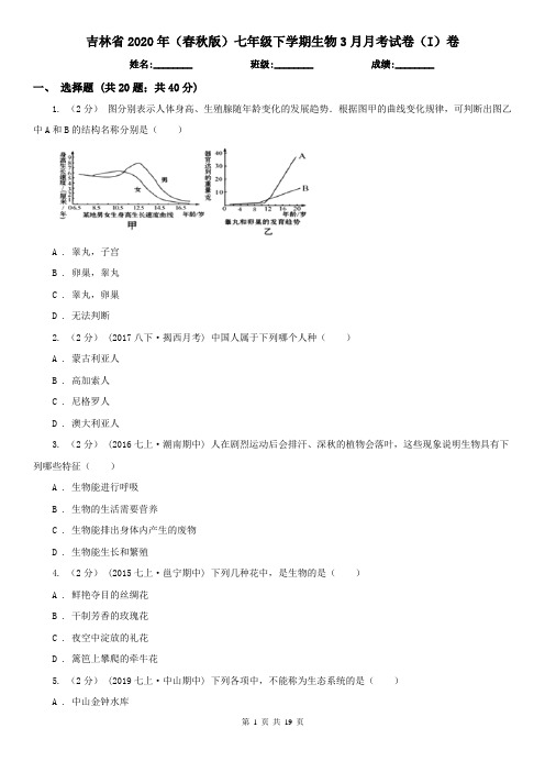 吉林省2020年(春秋版)七年级下学期生物3月月考试卷(I)卷