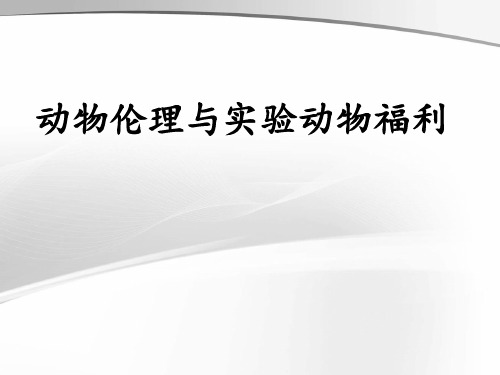 动物伦理与实验动物福利 ppt课件