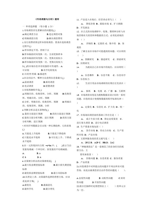 (完整版)市场调查与分析题库及答案,推荐文档