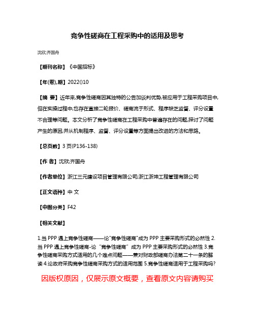 竞争性磋商在工程采购中的适用及思考