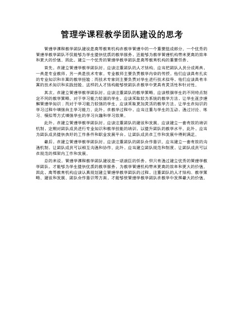 管理学课程教学团队建设的思考