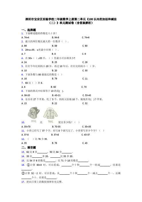 深圳市宝安区实验学校二年级数学上册第二单元《100以内的加法和减法(二)》单元测试卷(含答案解析)
