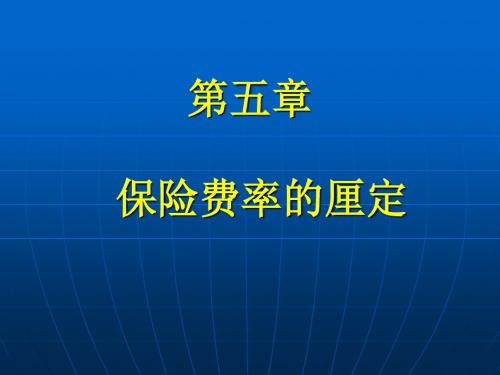 保险学原理与实务05保险费率厘定