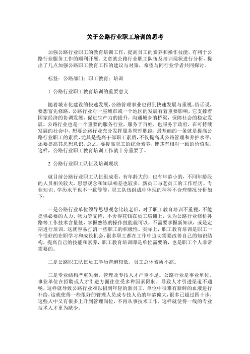 关于公路行业职工培训的思考