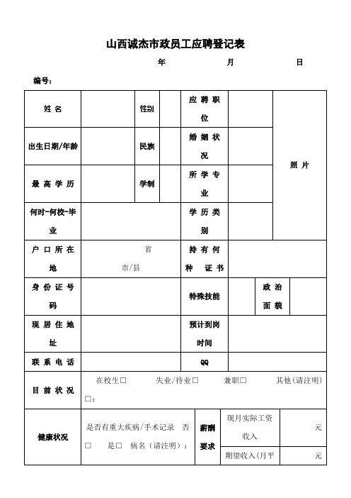 应聘登记表员工招聘登记表