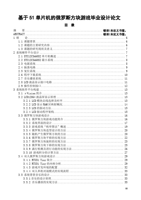 基于51单片机的俄罗斯方块游戏毕业设计论文