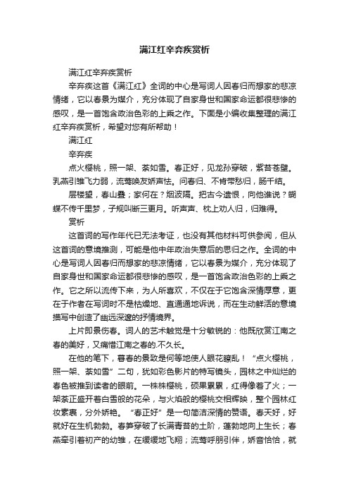 满江红辛弃疾赏析