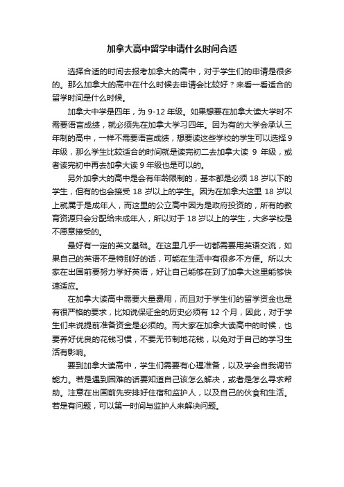 加拿大高中留学申请什么时间合适